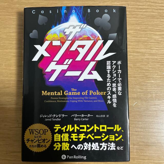 ザメンタルゲーム ポーカーで必要なアクション、思考、感情を認識するた エンタメ/ホビーの本(趣味/スポーツ/実用)の商品写真