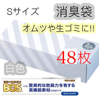 ボス(BOSS)の消臭袋 ボス BOS お試し 48枚 白色 Sサイズ(紙おむつ用ゴミ箱)