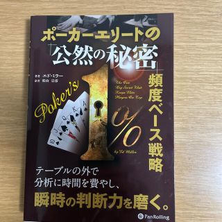 ポーカーエリートの「公然の秘密」頻度ベース戦略(趣味/スポーツ/実用)