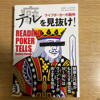 テルを見抜け！ ライブポーカーの勘所(趣味/スポーツ/実用)