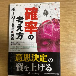 確率の考え方 ポ－カ－の数学的側面(趣味/スポーツ/実用)