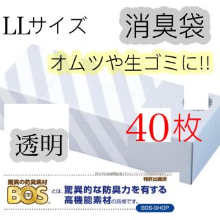 ボス(BOSS)の消臭袋 ボス BOS お試し 40枚 透明色 LLサイズ(紙おむつ用ゴミ箱)