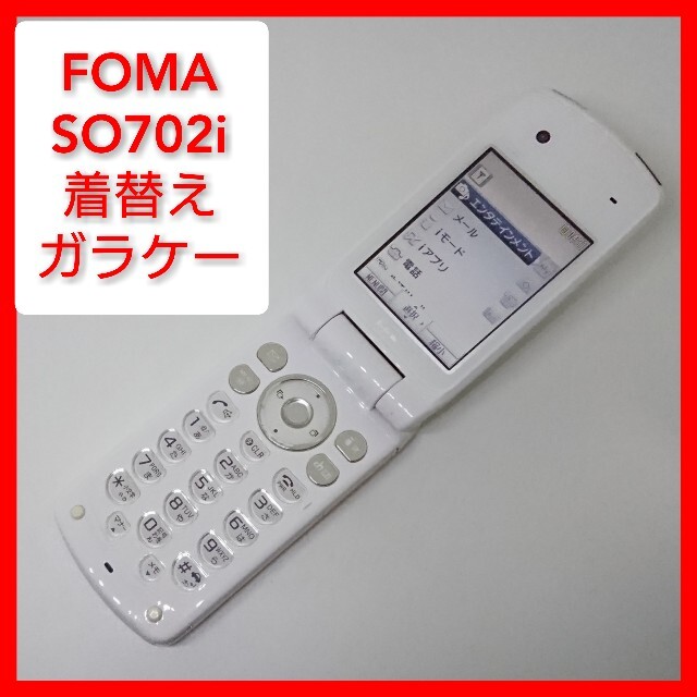 SONY(ソニー)のFOMA SO702i 着せ替えガラケー ソニー,ドコモ シンプル スマホ/家電/カメラのスマートフォン/携帯電話(携帯電話本体)の商品写真