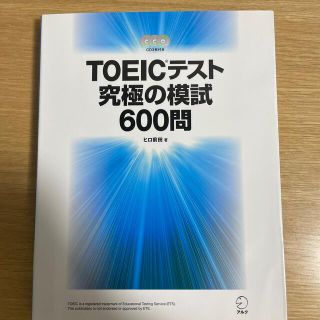 未使用　ＴＯＥＩＣテスト究極の模試６００問(その他)