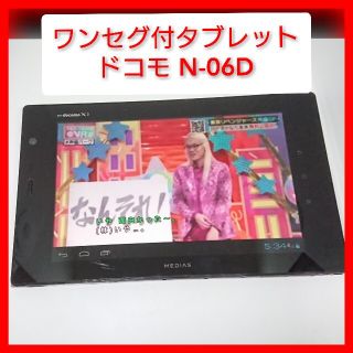 エヌイーシー(NEC)のワンセグ 7inch NEC MEDIAS TAB N-06D 大画面table(タブレット)