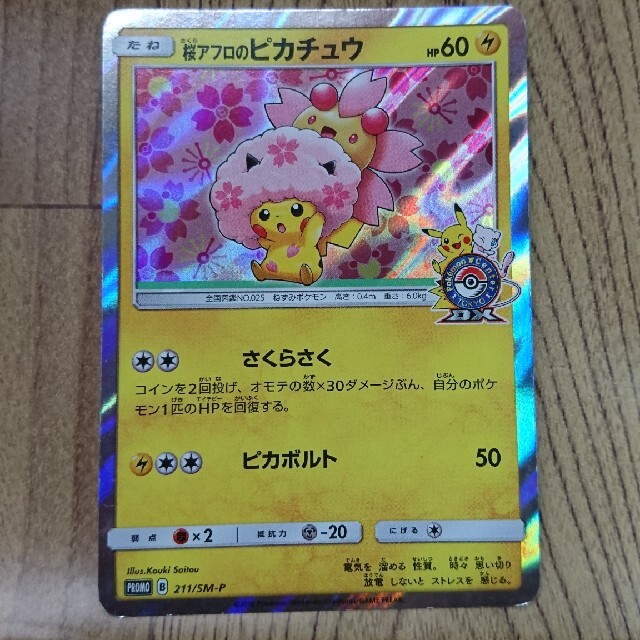 ポケモンカード 桜アフロのピカチュウ プロモ 211/SM-P