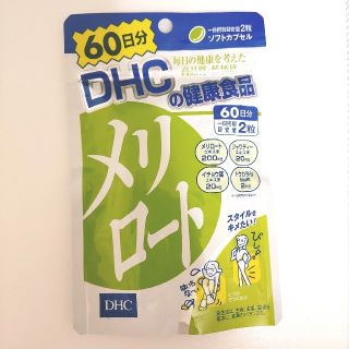 ディーエイチシー(DHC)のDHC メリロート 60日分(ダイエット食品)