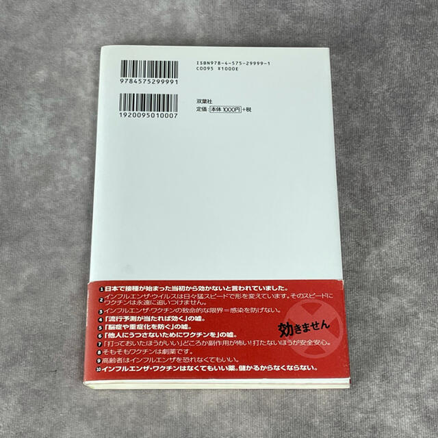 インフルエンザ・ワクチンは打たないで！ エンタメ/ホビーの本(その他)の商品写真