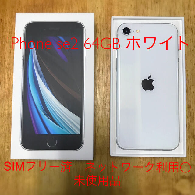 未使用品！iPhone SE2 (第2世代) ホワイト 64GB SIMフリー