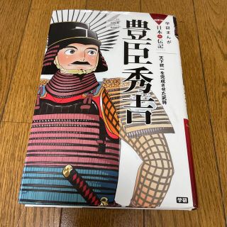 ガッケン(学研)の豊臣秀吉 天下統一を完成させた武将(絵本/児童書)