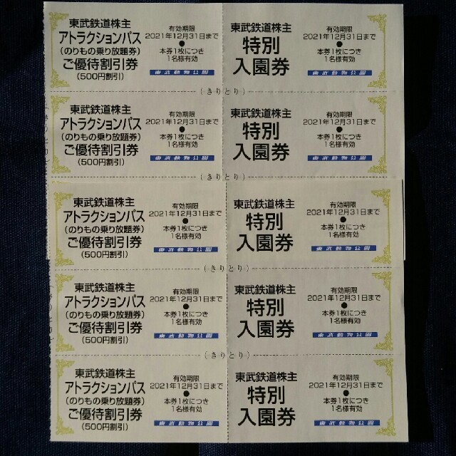 東武動物公園無料入園券５枚&ライドパス割引券５枚&オマケ