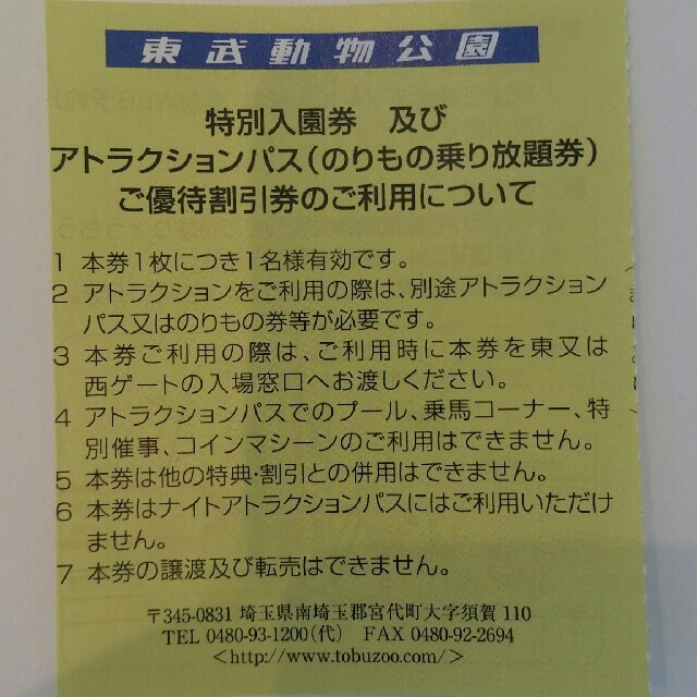 東武動物公園無料入園券６枚&ライドパス割引券６枚&オマケ