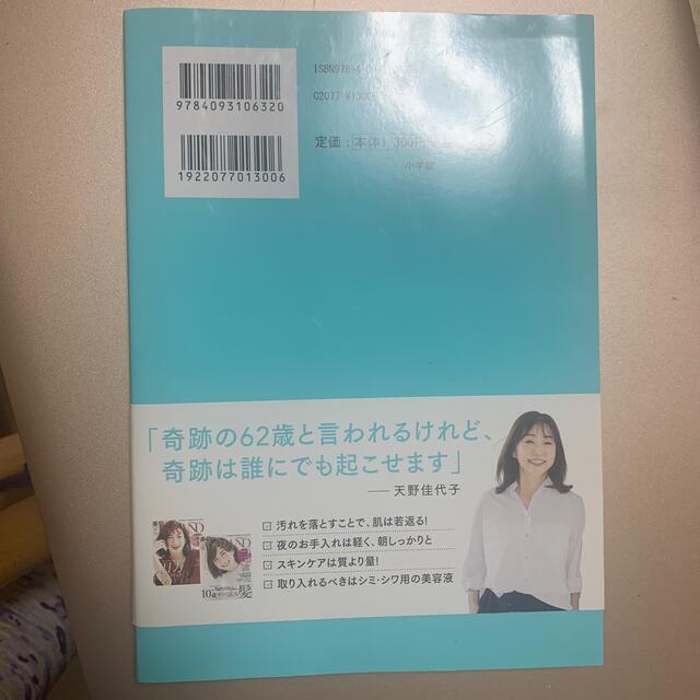 小学館(ショウガクカン)の何歳からでも美肌になれる！ 奇跡の６２歳！美的ＧＲＡＮＤ編集長　”逆転の”美肌 エンタメ/ホビーの本(ファッション/美容)の商品写真