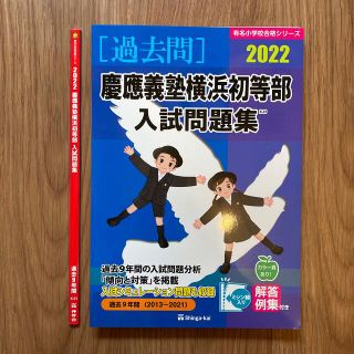 伸芽会　慶應義塾横浜初等部入試問題集 ２０２２(語学/参考書)