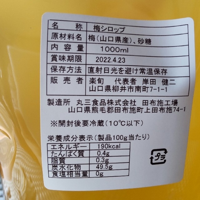 完熟梅シロップ　お得な3本セット　送料込み 食品/飲料/酒の加工食品(缶詰/瓶詰)の商品写真