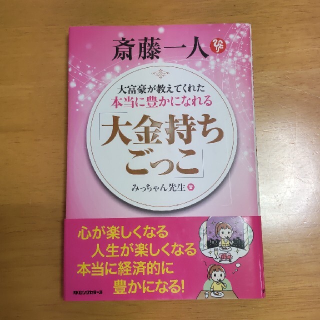 大富豪が教えてくれた本当に豊かになれる「大金持ちごっこ」 斎藤一人 エンタメ/ホビーの本(ビジネス/経済)の商品写真