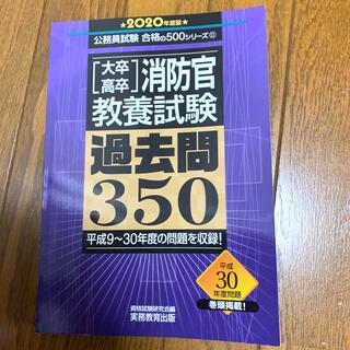 ［大卒・高卒］消防官教養試験過去問３５０ ２０２０年度版(資格/検定)