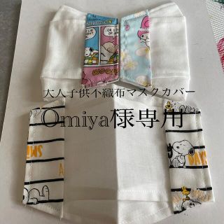 スヌーピー(SNOOPY)のハンドメイド♡Omiya様専用(その他)