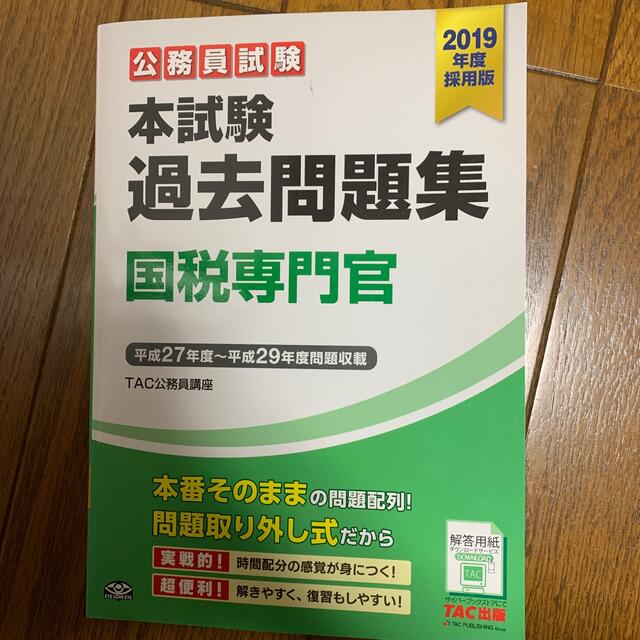 公務員試験本試験過去問題集国税専門官 平成２７年度～平成２９年度問題収載 ２０１ エンタメ/ホビーの本(資格/検定)の商品写真