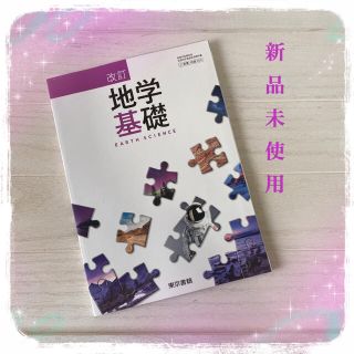 トウキョウショセキ(東京書籍)の高校教科書　地学基礎　東京書籍(語学/参考書)