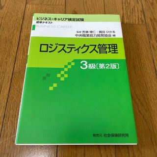 ロジスティクス管理３級 第２版(資格/検定)