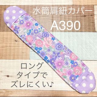 水筒　肩紐カバー　花パープル　A390(外出用品)