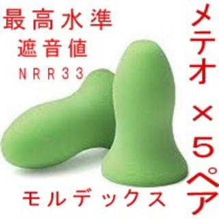 耳栓5ペア　モルデックス メテオ 　MOLDEX 快眠 騒音 リモート(日用品/生活雑貨)