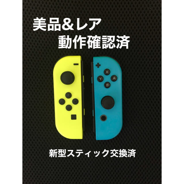 【美品&レア】ニンテンドースイッチ　ジョイコン　ネオンブルー&イエロー　動作OK