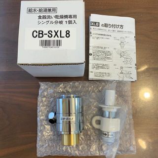 食器洗い乾燥機専用　シングル分岐　CB-SXL8 新品(食器洗い機/乾燥機)