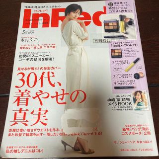 タカラジマシャ(宝島社)のIn Red (インレッド) 2018年 05月号　木村文乃　神崎恵　中谷美紀(ファッション)