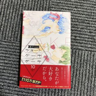 ショートケーキケーキ １０(少女漫画)