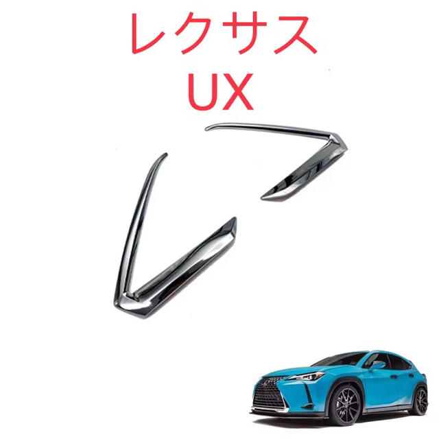 レクサス LEXUS  UX リアガーニッシュ【561.1】