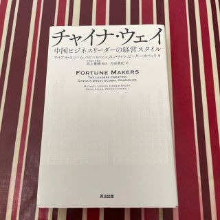 チャイナ・ウェイ 中国ビジネスリーダーの経営スタイル(ビジネス/経済)