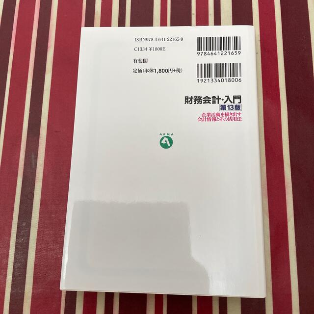財務会計・入門 企業活動を描き出す会計情報とその活用法 第１３版 エンタメ/ホビーの本(ビジネス/経済)の商品写真