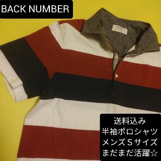 バックナンバー(BACK NUMBER)の送料込み【USED】ポロシャツ(S)★BACK NUMBER★(ポロシャツ)