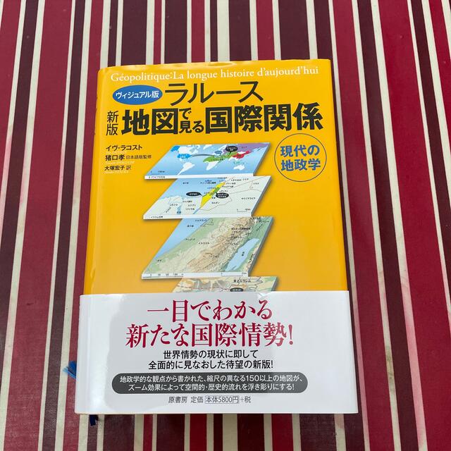 お値下げ☆ラル－ス地図で見る国際関係 現代の地政学 新版 エンタメ/ホビーの本(人文/社会)の商品写真