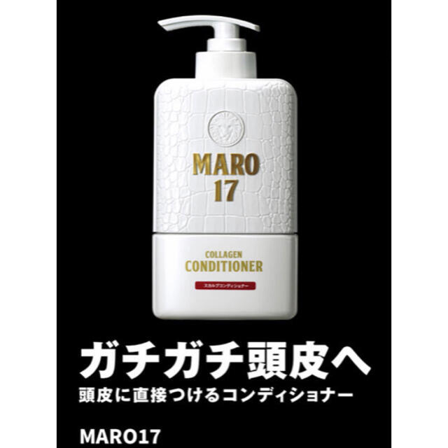 MARO17(マーロ17)  スカルプ コンディショナー  350ml  コスメ/美容のヘアケア/スタイリング(スカルプケア)の商品写真