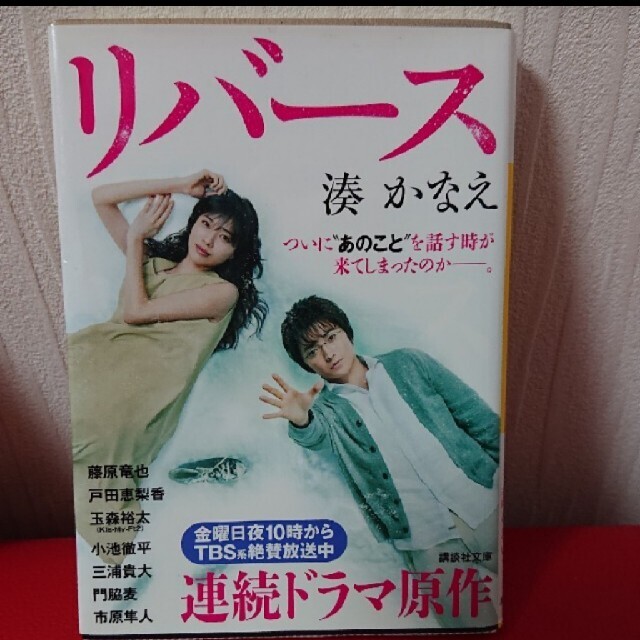 まさきとしか「あの日、君は何をした」湊かなえ「リバース」二冊セット エンタメ/ホビーの本(文学/小説)の商品写真