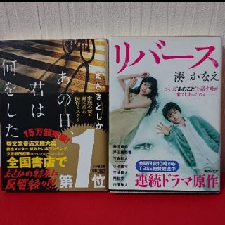 まさきとしか「あの日、君は何をした」湊かなえ「リバース」二冊セット(文学/小説)