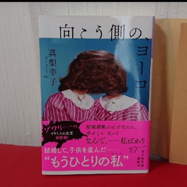 真梨幸子「向こう側のヨーコ」「お引っ越し」二冊セット エンタメ/ホビーの本(文学/小説)の商品写真