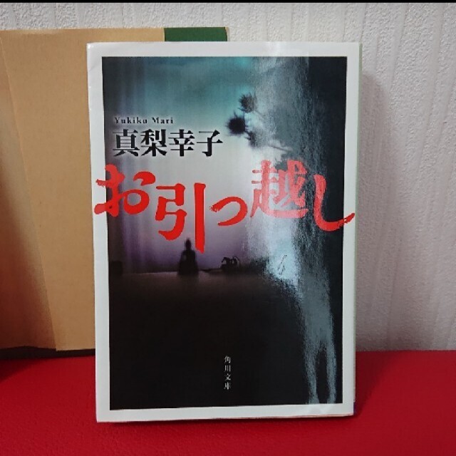 真梨幸子「向こう側のヨーコ」「お引っ越し」二冊セット エンタメ/ホビーの本(文学/小説)の商品写真