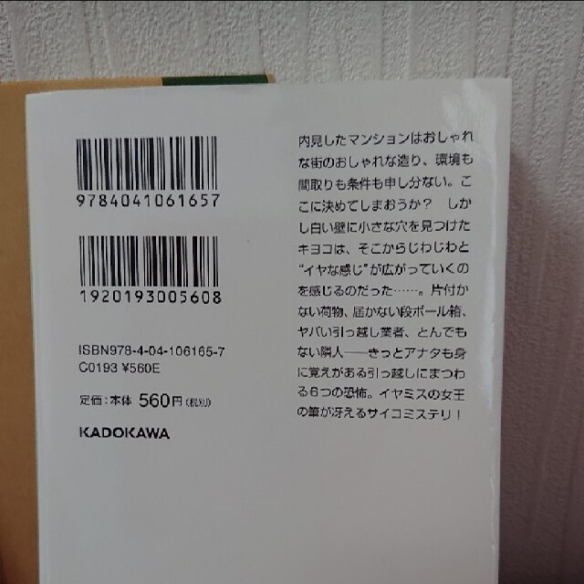 真梨幸子「向こう側のヨーコ」「お引っ越し」二冊セット エンタメ/ホビーの本(文学/小説)の商品写真