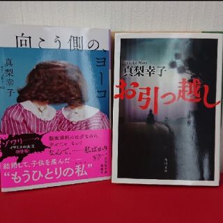 真梨幸子「向こう側のヨーコ」「お引っ越し」二冊セット(文学/小説)