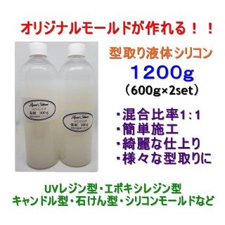 液体シリコン1200g 型作り 半透明 シリコン 自作 モールドの 液体シリコン1200g 型作り 半透明 シリコン 自作 モールドの