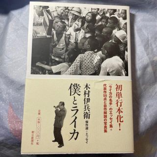 アサヒシンブンシュッパン(朝日新聞出版)の僕とライカ 木村伊兵衛傑作選＋エッセイ(趣味/スポーツ/実用)