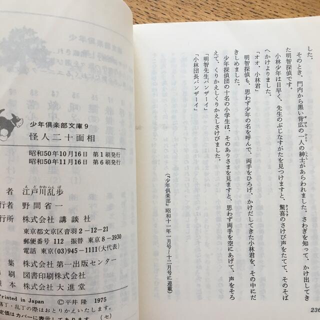 江戸川乱歩　怪人二十面相 エンタメ/ホビーの本(文学/小説)の商品写真