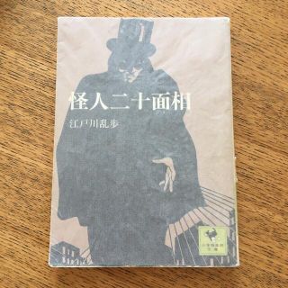 江戸川乱歩　怪人二十面相(文学/小説)