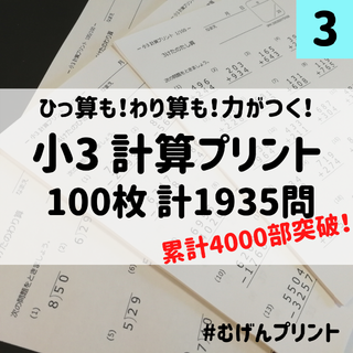 小学3年算数計算ドリル、学童、予習復習、算数教材、足し算、公文、進研、チャレンジ(語学/参考書)