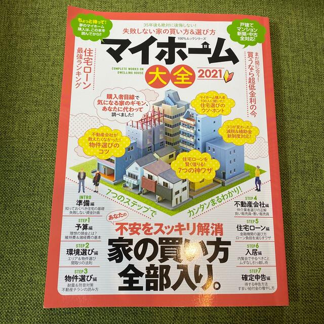 マイホーム大全 ３５年後も後悔しない家の買い方＆選び方 ２０２１ エンタメ/ホビーの本(ビジネス/経済)の商品写真