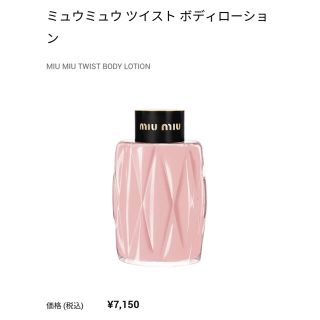 ミュウミュウ(miumiu)のmiumiu ツイスト　ローション　新品未使用(香水(女性用))